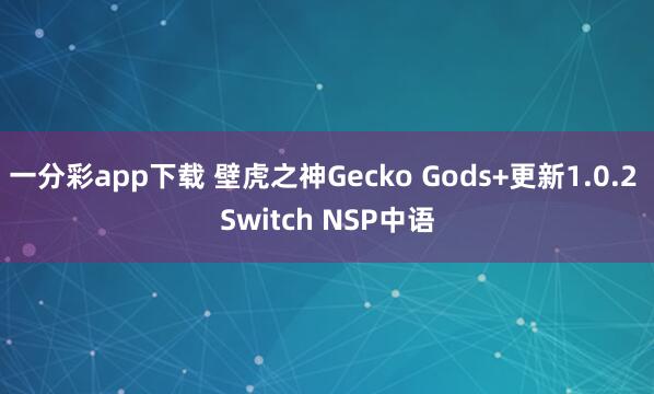 一分彩app下载 壁虎之神Gecko Gods+更新1.0.2 Switch NSP中语