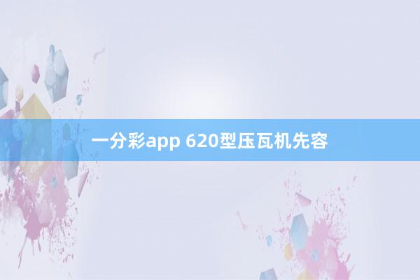 一分彩app 620型压瓦机先容